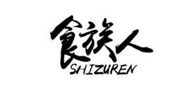 食族人