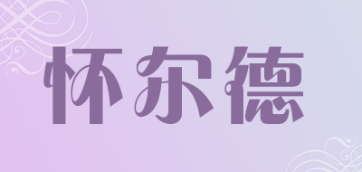 怀尔德